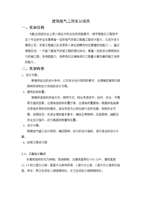 建筑電氣工程實(shí)訓(xùn)與樓宇智能化工程施工綜合報(bào)告
